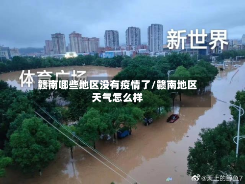 赣南哪些地区没有疫情了/赣南地区天气怎么样-第3张图片