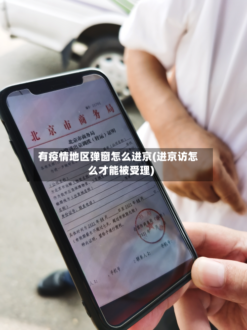 有疫情地区弹窗怎么进京(进京访怎么才能被受理)-第1张图片
