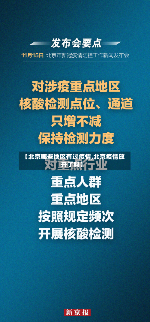 【北京哪些地区有过疫情,北京疫情放开了吗】-第2张图片