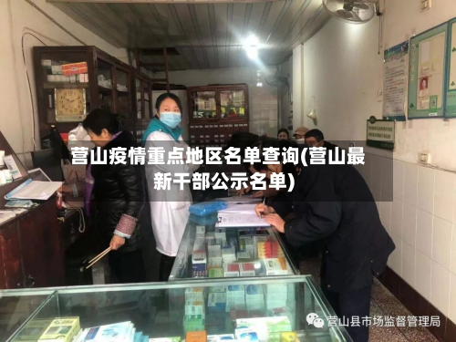 营山疫情重点地区名单查询(营山最新干部公示名单)-第1张图片