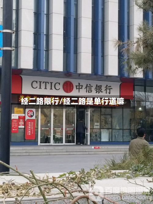 经二路限行/经二路是单行道嘛-第2张图片