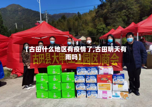 【古田什么地区有疫情了,古田明天有雨吗】-第2张图片