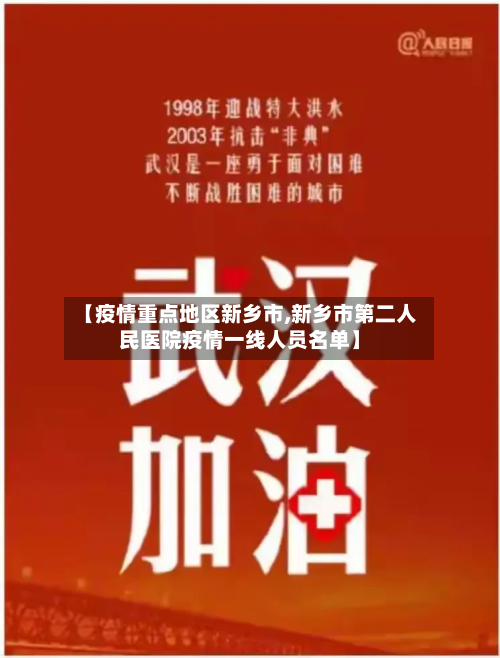 【疫情重点地区新乡市,新乡市第二人民医院疫情一线人员名单】-第1张图片