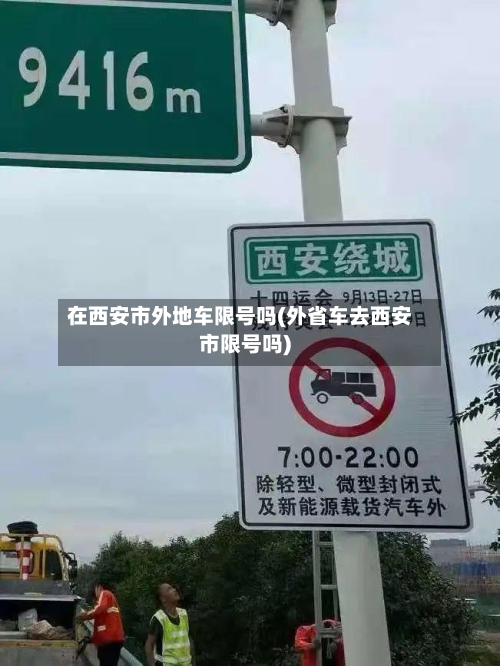 在西安市外地车限号吗(外省车去西安市限号吗)