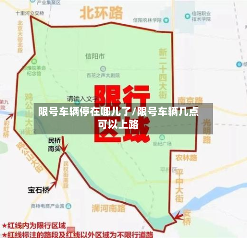 限号车辆停在哪儿了/限号车辆几点可以上路-第1张图片