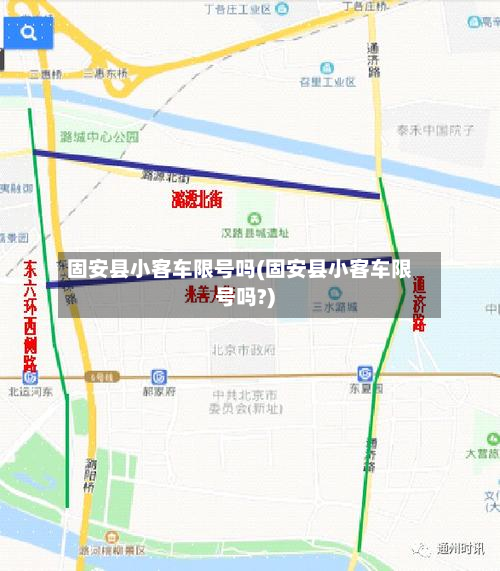 固安县小客车限号吗(固安县小客车限号吗?)-第1张图片