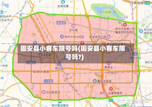 固安县小客车限号吗(固安县小客车限号吗?)-第2张图片