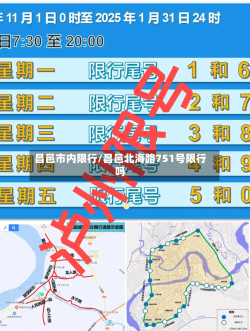 昌邑市内限行/昌邑北海路751号限行吗-第2张图片