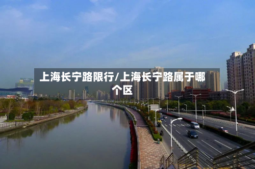 上海长宁路限行/上海长宁路属于哪个区-第1张图片