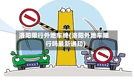 洛阳限行外地车牌(洛阳外地车限行吗最新通知)-第2张图片