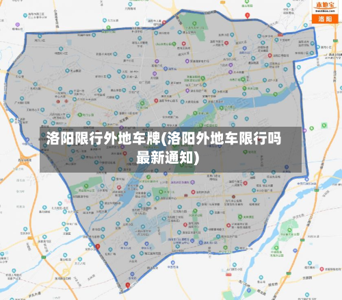 洛阳限行外地车牌(洛阳外地车限行吗最新通知)-第1张图片