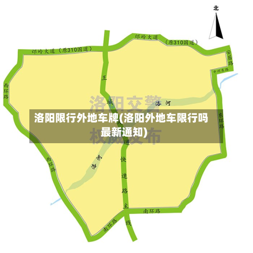洛阳限行外地车牌(洛阳外地车限行吗最新通知)-第3张图片