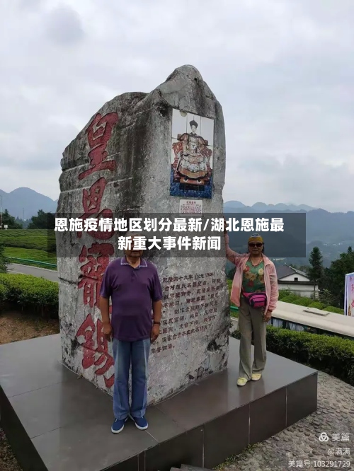 恩施疫情地区划分最新/湖北恩施最新重大事件新闻-第3张图片