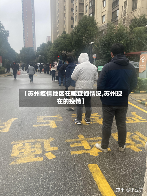 【苏州疫情地区在哪查询情况,苏州现在的疫情】-第1张图片