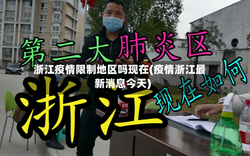 浙江疫情限制地区吗现在(疫情浙江最新消息今天)-第2张图片