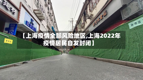 【上海疫情全部风险地区,上海2022年疫情居民自发封闭】-第2张图片