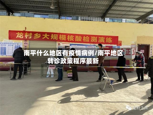 南平什么地区有疫情病例/南平地区转诊政策程序最新-第3张图片