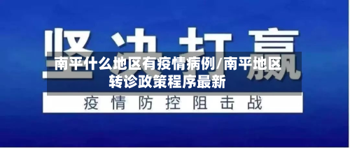南平什么地区有疫情病例/南平地区转诊政策程序最新-第1张图片