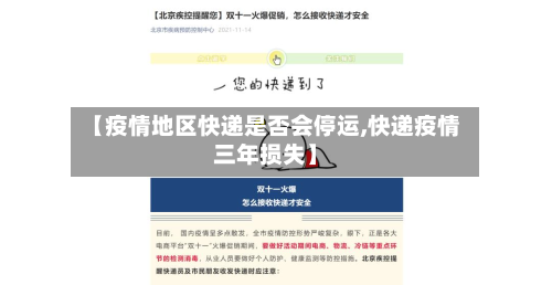 【疫情地区快递是否会停运,快递疫情三年损失】-第1张图片