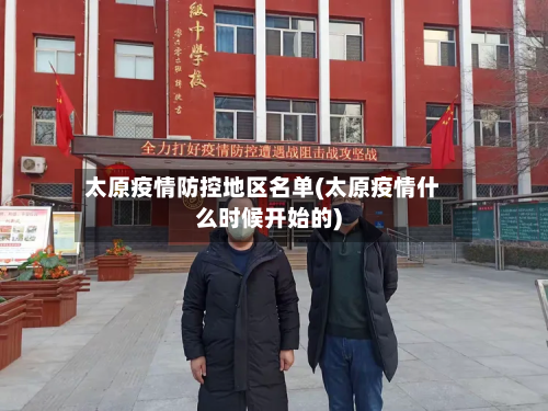 太原疫情防控地区名单(太原疫情什么时候开始的)-第2张图片