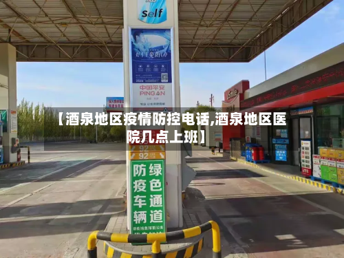 【酒泉地区疫情防控电话,酒泉地区医院几点上班】
