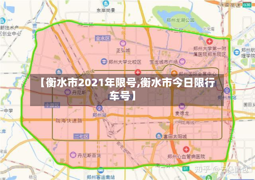 【衡水市2021年限号,衡水市今日限行车号】