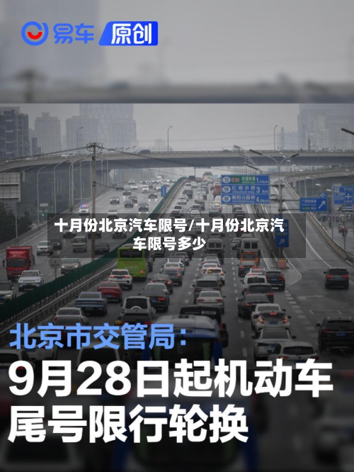 十月份北京汽车限号/十月份北京汽车限号多少-第1张图片