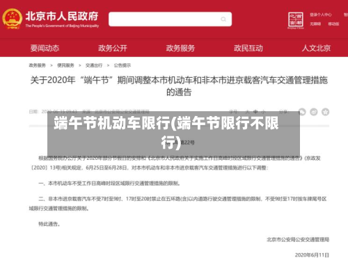 端午节机动车限行(端午节限行不限行)-第2张图片