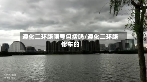 遵化二环路限号包括吗/遵化二环路修车的-第2张图片