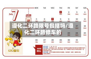 遵化二环路限号包括吗/遵化二环路修车的-第1张图片