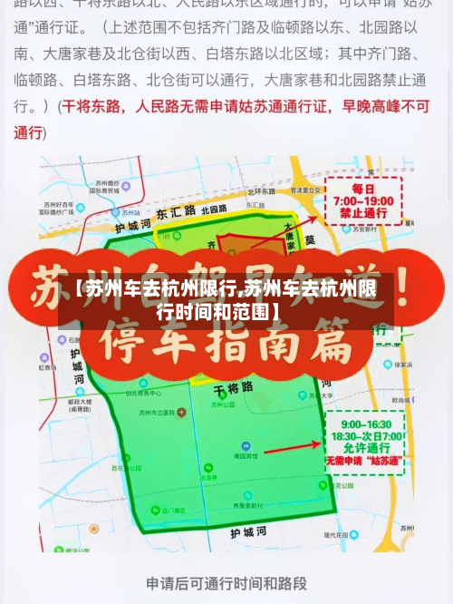 【苏州车去杭州限行,苏州车去杭州限行时间和范围】-第1张图片