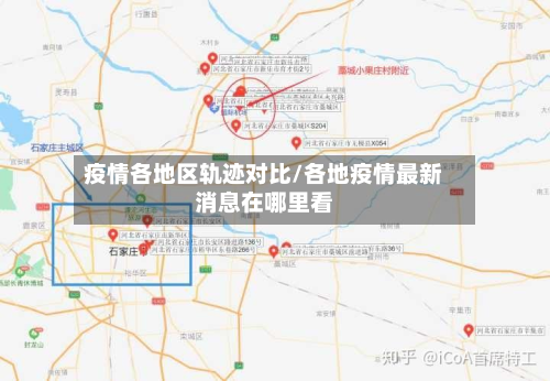 疫情各地区轨迹对比/各地疫情最新消息在哪里看