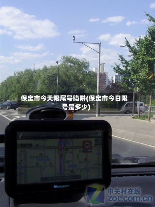 保定市今天限尾号陷阱(保定市今日限号是多少)-第2张图片