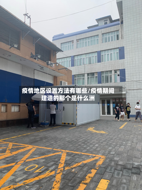 疫情地区设置方法有哪些/疫情期间建造的那个是什么洲-第1张图片