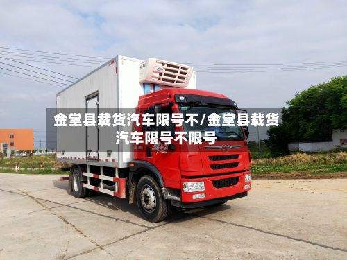 金堂县载货汽车限号不/金堂县载货汽车限号不限号-第2张图片