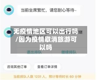 无疫情地区可以出行吗/因为疫情取消旅游可以吗-第2张图片