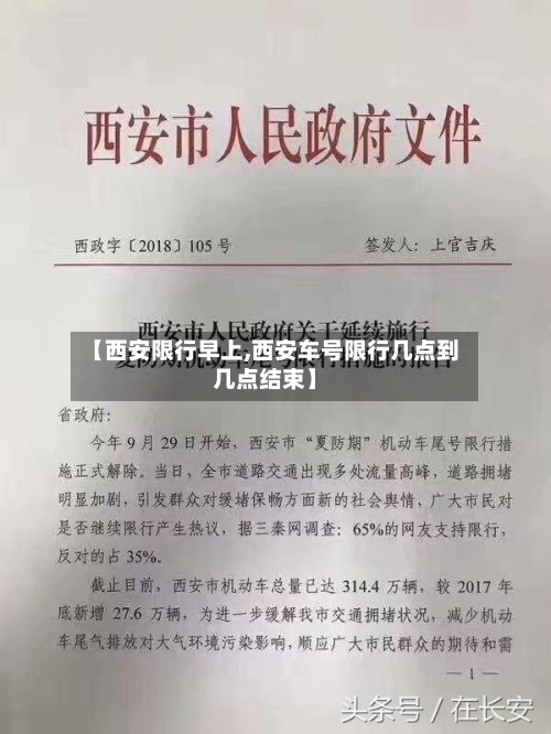 【西安限行早上,西安车号限行几点到几点结束】-第2张图片