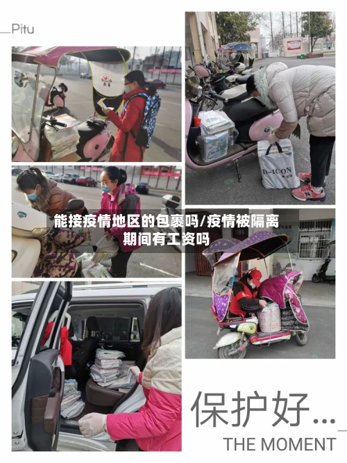 能接疫情地区的包裹吗/疫情被隔离期间有工资吗
