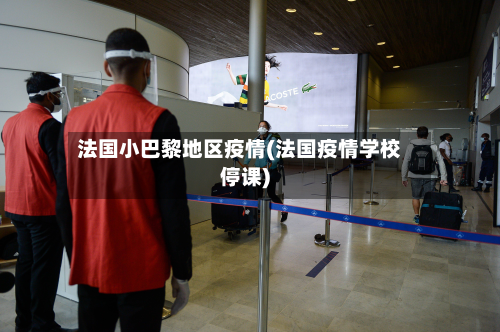 法国小巴黎地区疫情(法国疫情学校停课)-第1张图片