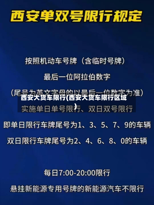 西安大货车限行(西安大货车限行区域)