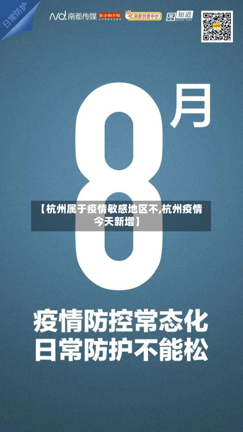 【杭州属于疫情敏感地区不,杭州疫情今天新增】