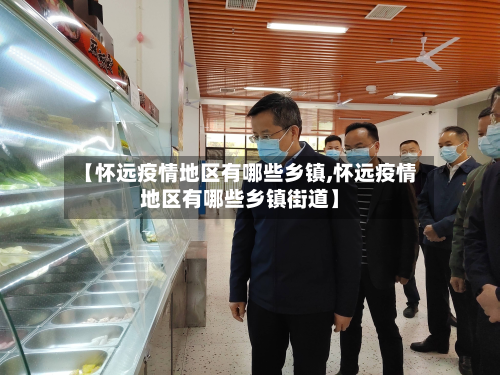 【怀远疫情地区有哪些乡镇,怀远疫情地区有哪些乡镇街道】-第1张图片