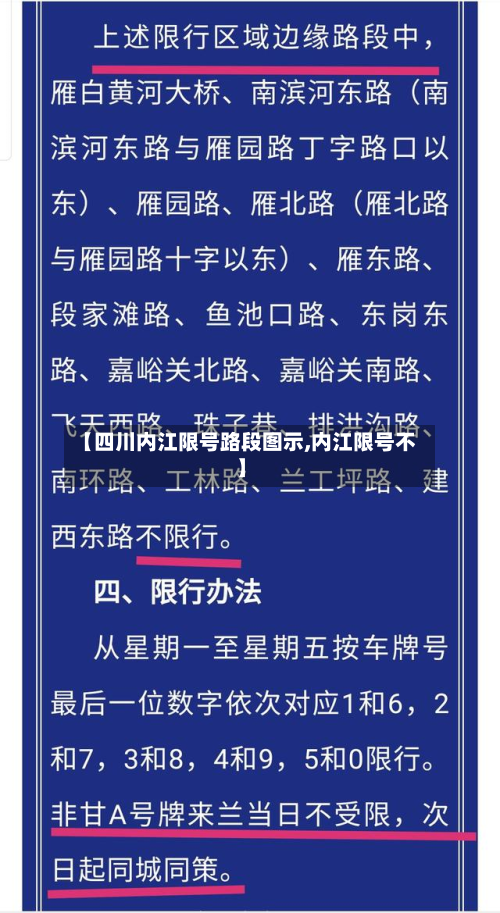 【四川内江限号路段图示,内江限号不】-第1张图片