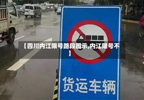 【四川内江限号路段图示,内江限号不】-第3张图片