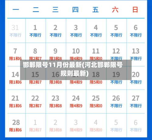邯郸限号11月份最新(河北邯郸限号规则最新)