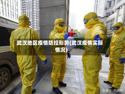 武汉地区疫情防控形势(武汉疫情实际情况)