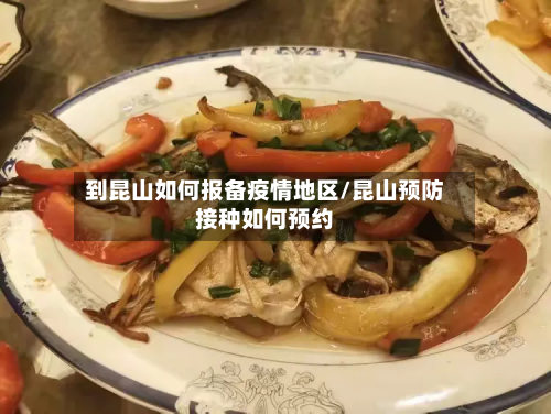 到昆山如何报备疫情地区/昆山预防接种如何预约