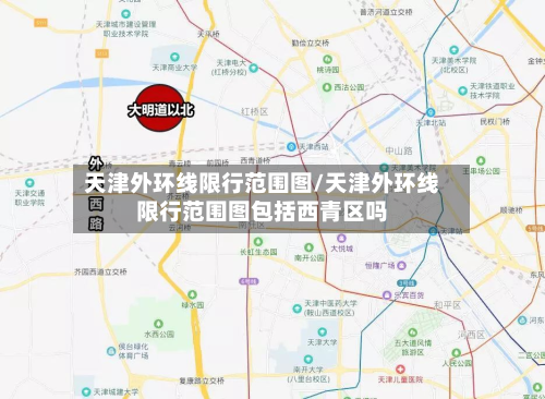天津外环线限行范围图/天津外环线限行范围图包括西青区吗-第2张图片