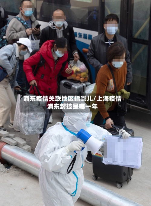 浦东疫情关联地区指哪儿/上海疫情浦东封控是哪一年