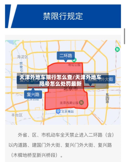 天津外地车限行怎么查/天津外地车限号怎么处罚最新-第2张图片